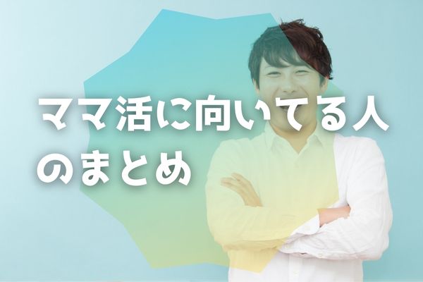 ママ活に向いてる人のまとめ