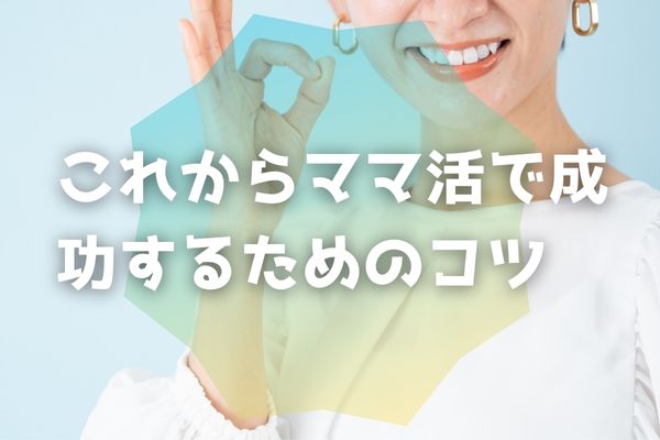 これからママ活で成功するためのコツ