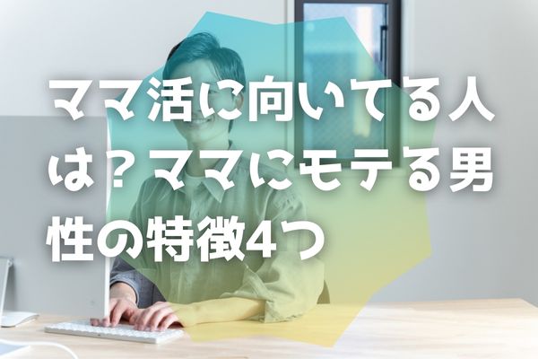 ママ活に向いてる人は？ママにモテる男性の特徴4つ